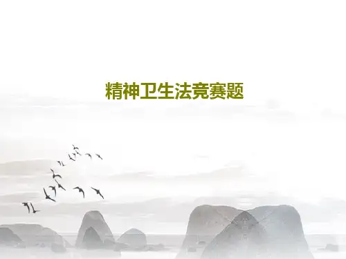 精神卫生法竞赛题PPT文档49页