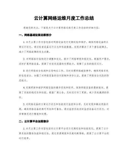 云计算网络运维月度工作总结