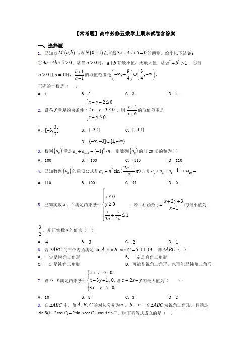【常考题】高中必修五数学上期末试卷含答案