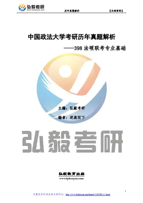 中国政法大学398法硕联考专业基础考研真题及解析
