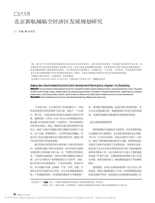 北京新航城临空经济区发展规划研究