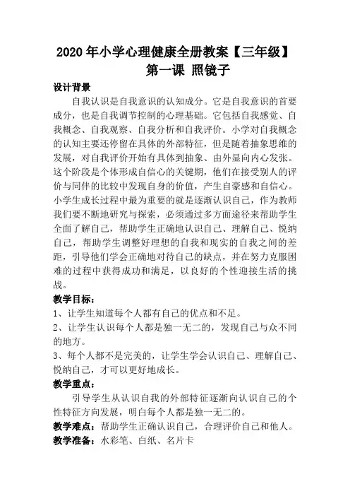 2020年小学心理健康全册教案【三年级】