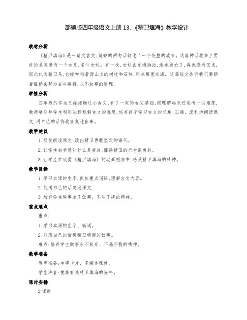 (精品)部编版四年级语文上册13、《精卫填海》优质课教学设计(两课时)