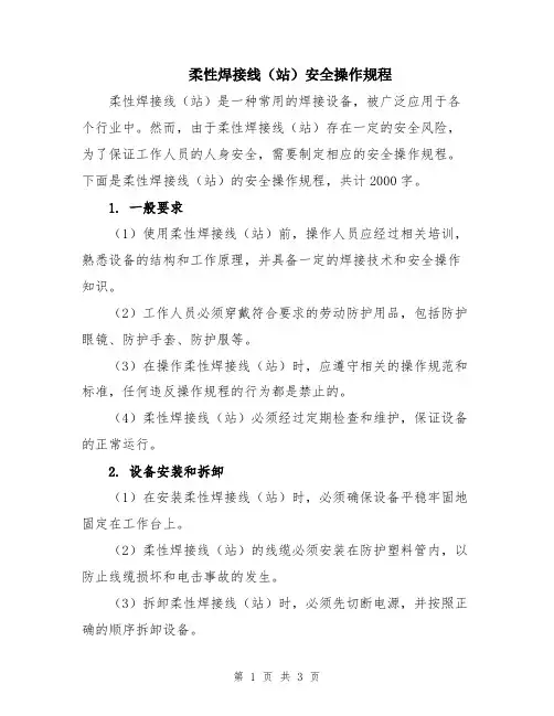柔性焊接线(站)安全操作规程