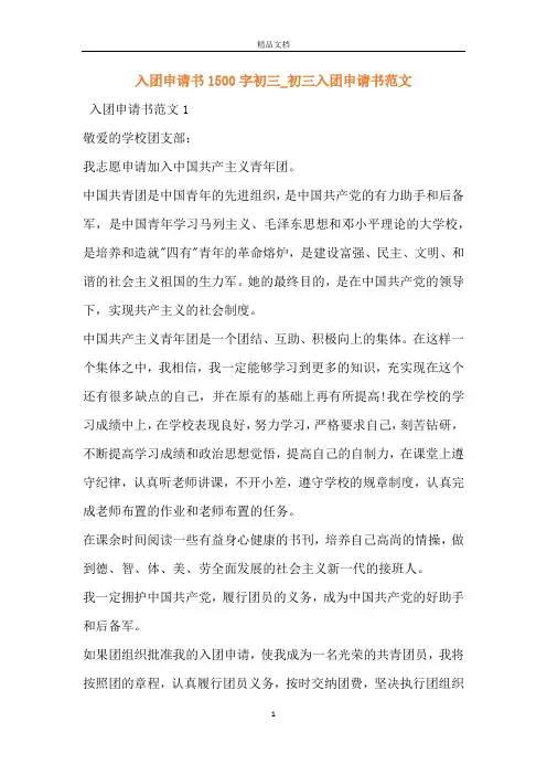 入团申请书1500字初三_初三入团申请书范文