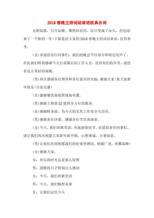 2018春晚主持词结束语经典台词