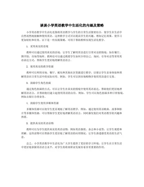 谈谈小学英语教学中生活化的内涵及策略