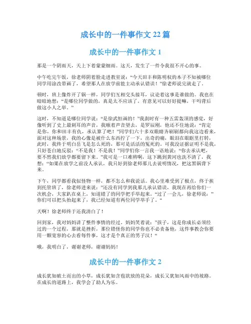 成长中的一件事作文22篇
