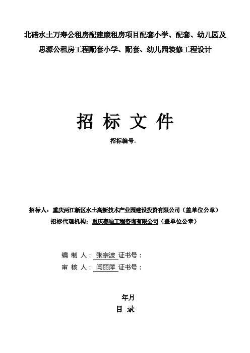 北碚水土万寿公租房配建廉租房项目配套小学、配套1#、2#幼