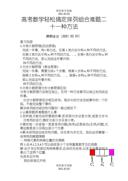 高中数学轻松搞定排列组合难题二十一种方法10页之欧阳索引创编