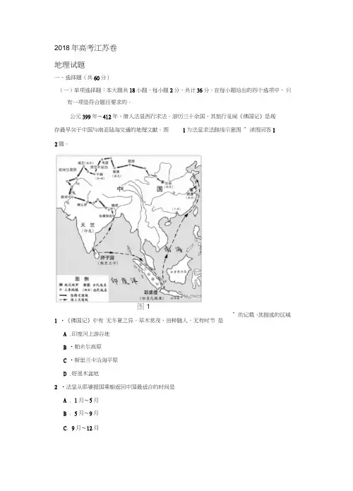 (完整word版)2018江苏高考地理试题及答案