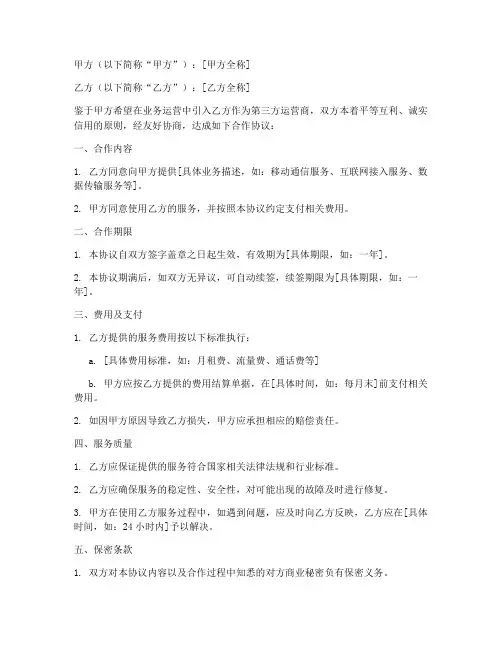第三方运营商合作协议书