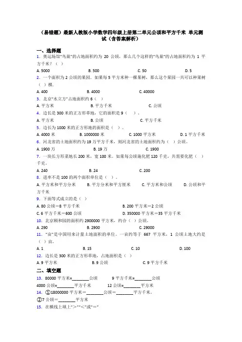 (易错题)最新人教版小学数学四年级上册第二单元公顷和平方千米 单元测试(含答案解析)