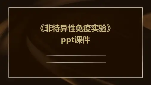 《非特异性免疫实验》课件