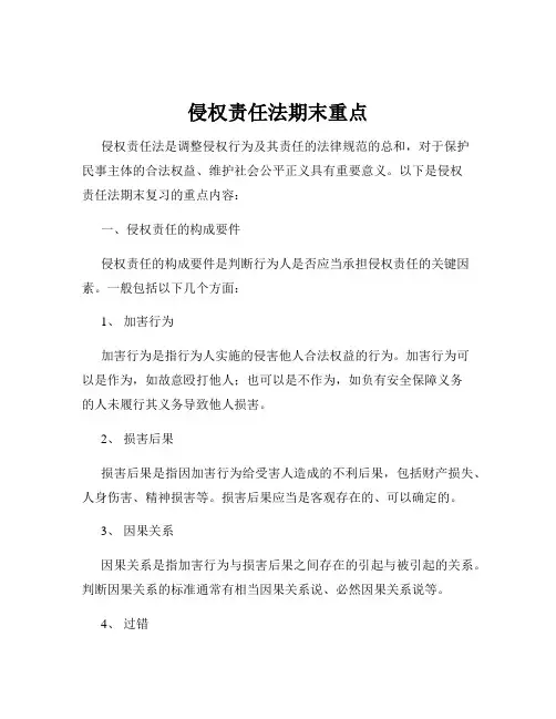 侵权责任法期末重点