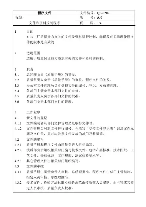 Qp-0201文件和资料控制程序(已修改)(配套)
