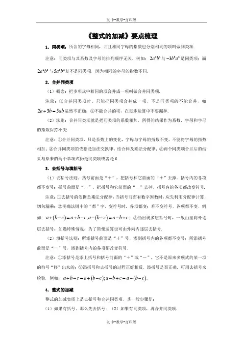 北师大版-数学-七年级上册-《整式的加减》要点梳理
