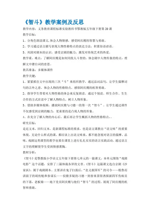 五年级下册同步拓展-《智斗》教学案例及反思 鄂教版