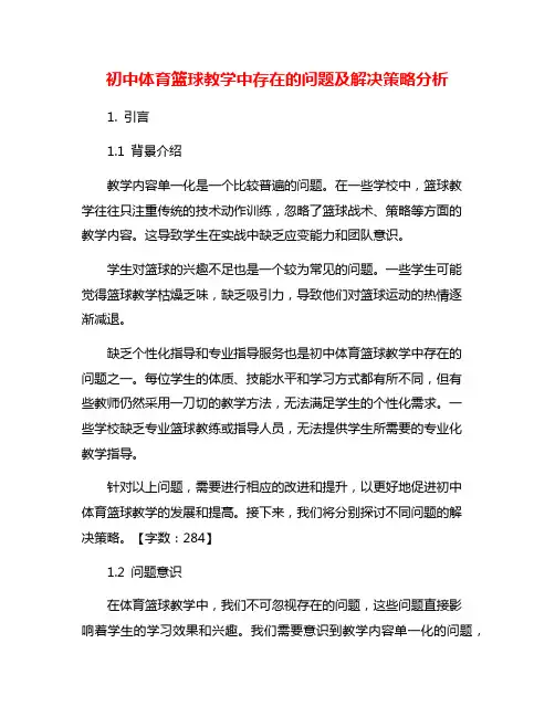 初中体育篮球教学中存在的问题及解决策略分析