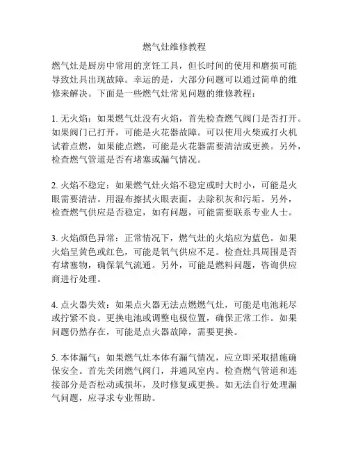 燃气灶维修教程