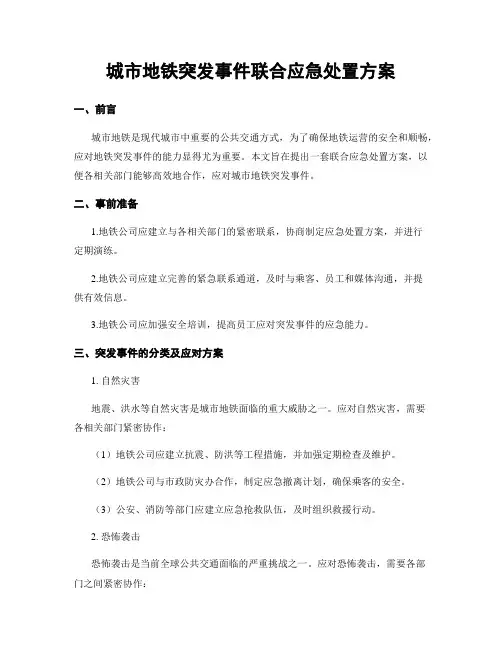 城市地铁突发事件联合应急处置方案