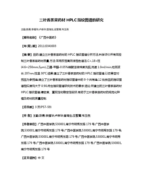三叶香茶菜药材HPLC指纹图谱的研究