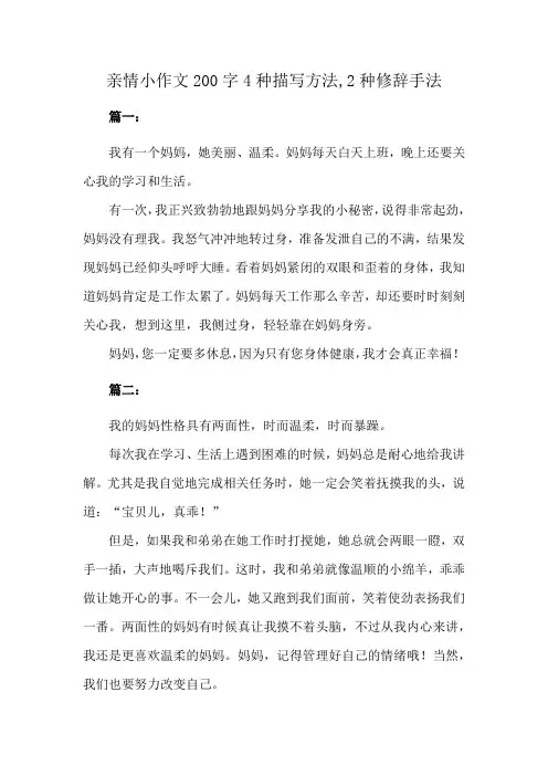 亲情小作文200字4种描写方法,2种修辞手法