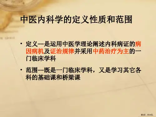中医内科学三基培训教材33张课件