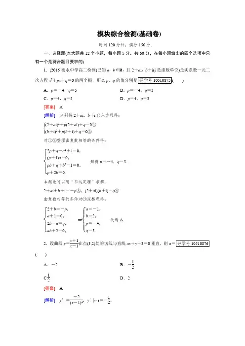 2018学年高中数学人教A版选修2-2习题 模块综合检测基础卷 含答案