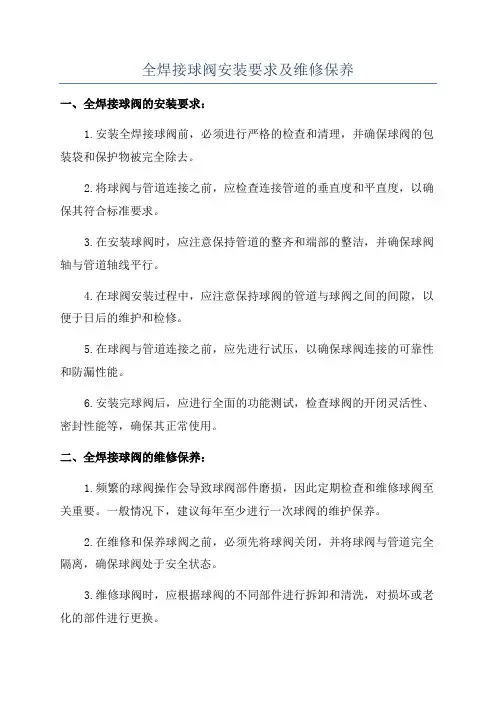 全焊接球阀安装要求及维修保养