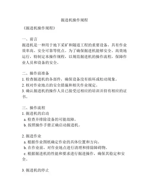 掘进机操作规程
