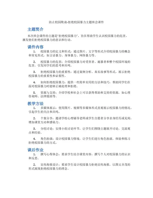 防止校园欺凌-拒绝校园暴力主题班会课件