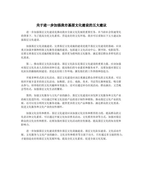 关于进一步加强我市基层文化建设的五大建议