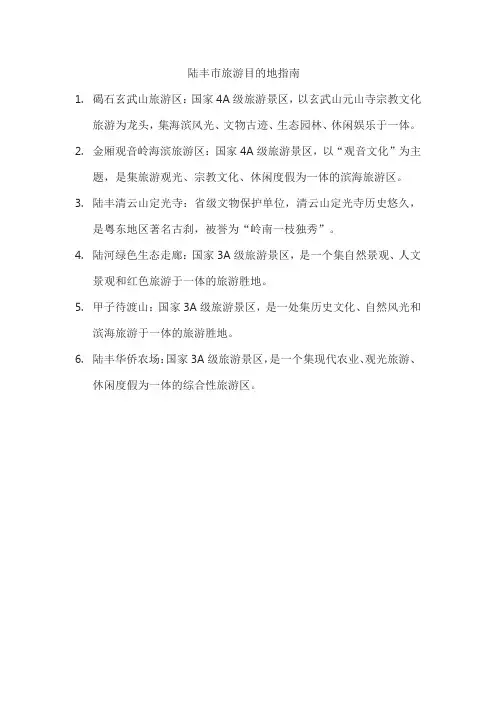 陆丰市旅游目的地指南
