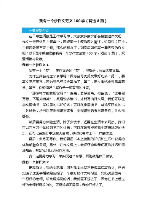 我有一个梦作文范文400字（精选8篇）
