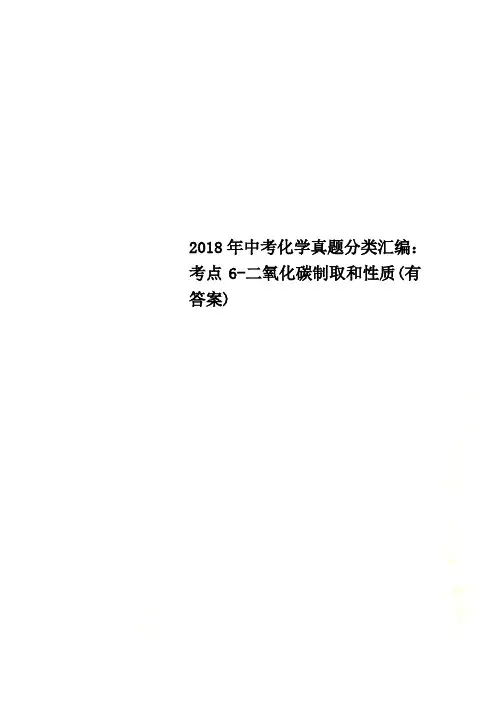 2018年中考化学真题分类汇编：考点6-二氧化碳制取和性质(有答案)