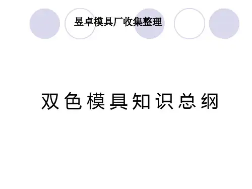 双色模具知识总纲