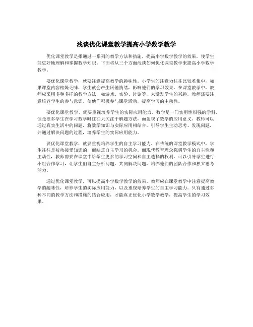 浅谈优化课堂教学提高小学数学教学