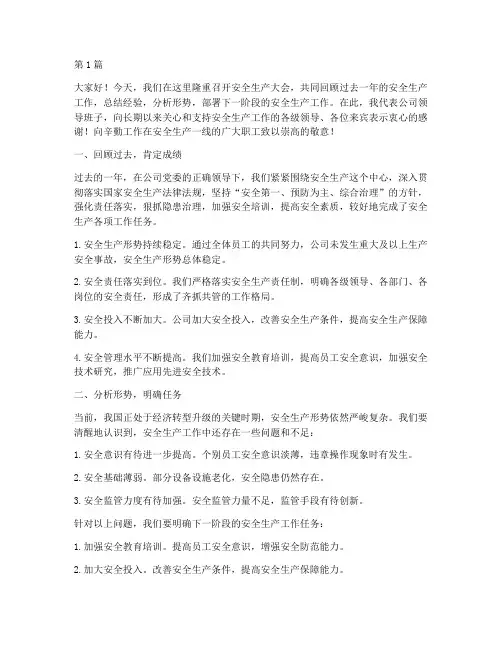 安全生产大会领导演讲稿(3篇)