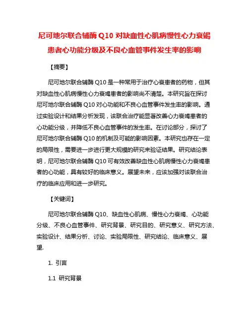 尼可地尔联合辅酶Q10对缺血性心肌病慢性心力衰竭患者心功能分级及不良心血管事件发生率的影响