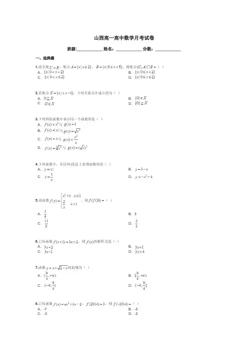 山西高一高中数学月考试卷带答案解析
