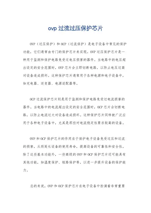 ovp 过流过压保护芯片