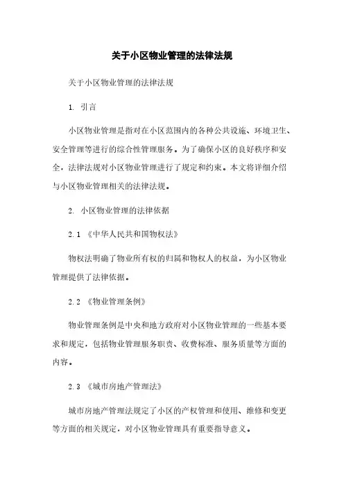 关于小区物业管理的法律法规
