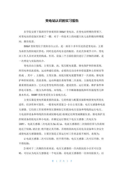 变电站认识的实习报告