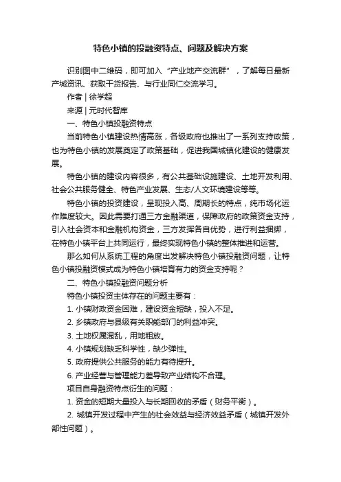 特色小镇的投融资特点、问题及解决方案