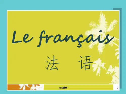 《简明法语教程l》PPT课件