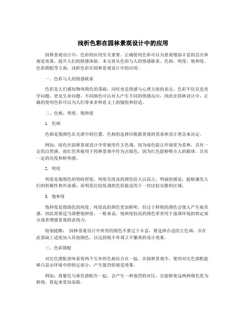 浅析色彩在园林景观设计中的应用