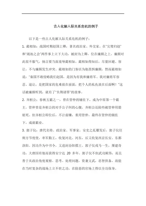 古人化解人际关系危机的例子