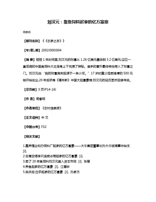 刘汉元:靠鱼饲料起家的亿万富豪