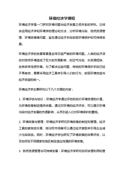 环境经济学课程